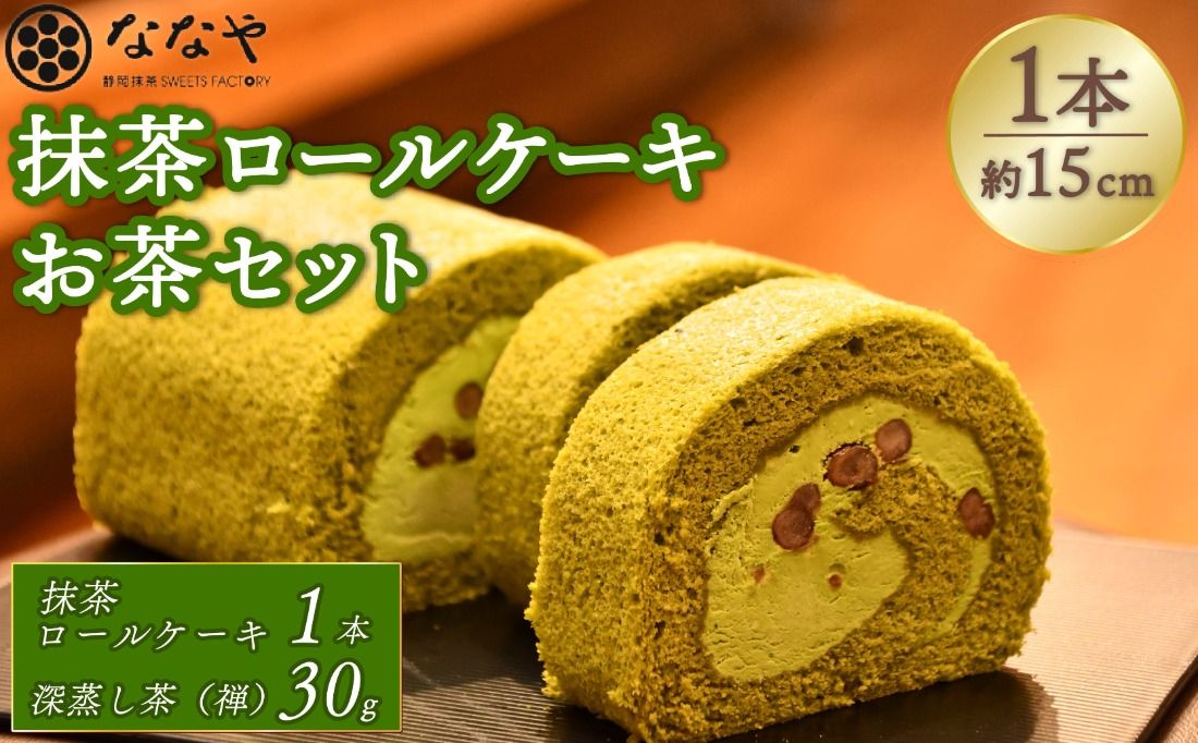 ななやの濃い藤枝抹茶ロール(抹茶かのこ)とお茶