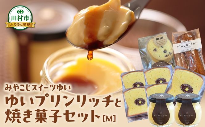 ゆいプリンリッチと焼き菓子セット（S・M・L） クッキー 洋菓子 プリン スイーツ お菓子 贈答用 プレゼント ギフト 箱入り ご褒美 母の日 父の日 お祝い お返し お土産 手土産 田村市 福島県 みやこじスイーツゆい 