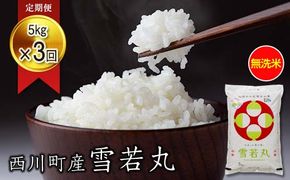 FYN6-270 【定期便3回】令和7年度 山形県 西川町産 無洗米 雪若丸 5kg×3回 合計15kg 精米 白米 米 こめ ライス ごはん ご飯 ブランド米 銘柄米 家庭用 自宅用 贈答用 お取り寄せ 定期便 定期 毎月 食品 時短 節水 2025年 西川町 月山