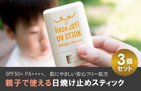 G2844 【スピード発送】HADAJOY 日焼け止めスティック 3個セット【SPF50+ PA++++ UV耐水性★★ 無香料 スポーツ アウトドア にも】