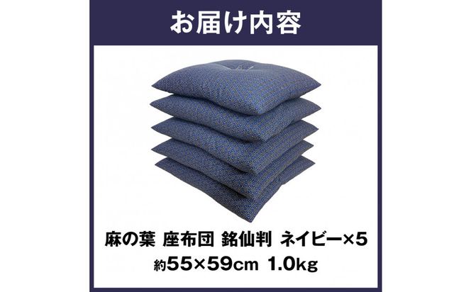 麻の葉 座布団 銘仙判 55×59cm 5枚組 日本製 綿わた100% ネイビー 讃岐座布団 372013_FQ038