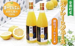 第一マルエムの御荘ゴールド(河内晩柑)ストレートジュース 720ml×2本