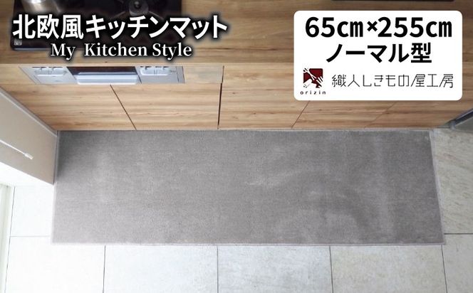 diw0366 北欧風キッチンマット ラグマットタイプ 65×255cm ノーマル型 シルバーグレー 抗菌防臭 SEK 織人しきもの屋工房