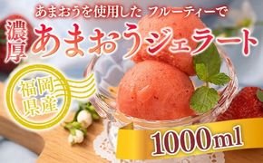 あまおうを使用した フルーティーで 濃厚あまおうジェラート 1000ml　先行受付　2024年12月中旬以降順次発送