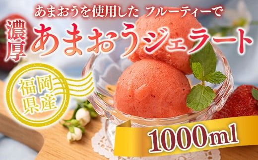 あまおうを使用した フルーティーで 濃厚あまおうジェラート 1000ml　先行受付　2024年12月中旬以降順次発送