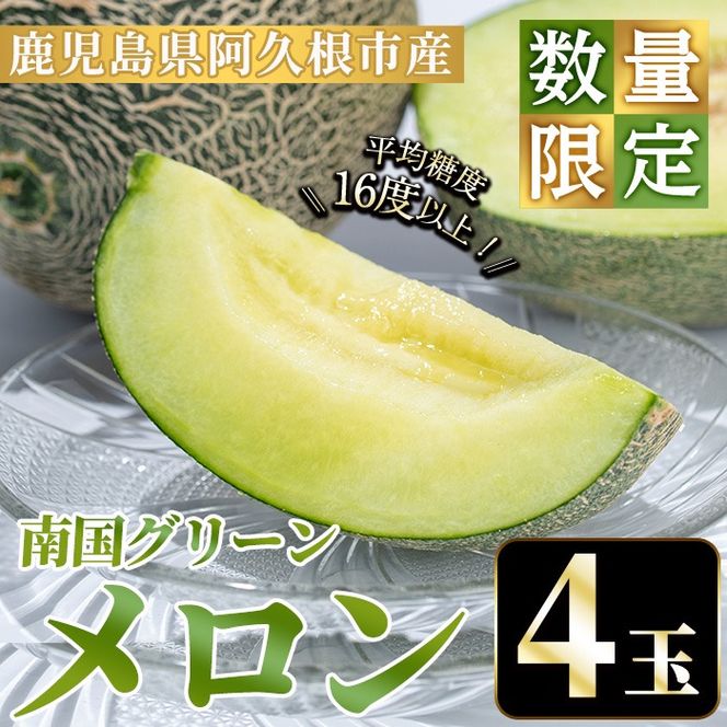 ＜先行予約受付中！2026年6月下旬以降順次発送予定＞数量限定！鹿児島県産南国グリーンメロン(4玉・計6kg) 数量限定 メロン フルーツ 青肉 果物 くだもの 果実 国産 九州産 鹿児島県産【松永青果】akn053-30