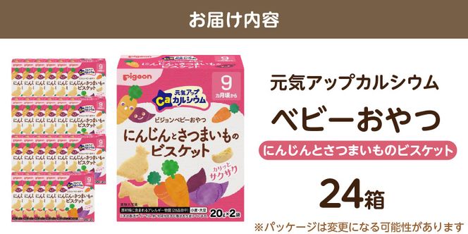 【Pigeon】ピジョン ベビーおやつ 元気アップカルシウム　にんじんとさつまいものビスケット［052S07］