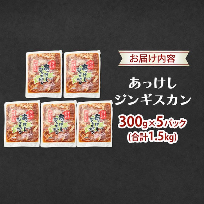 【9月30日受付終了】あっけしジンギスカン300g×5パック (合計1.5kg) 北海道 ジンギスカン ラム ラム肉 味付き 羊肉 肉の加工品 