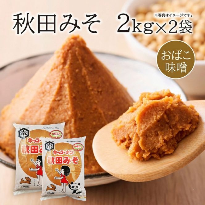 麹味噌 キッコーナン 「秋田みそ （おばこ味噌）2kg×2袋 キッコーナン 【味噌 みそ 麹 大豆  調味料  秋田県 にかほ 】