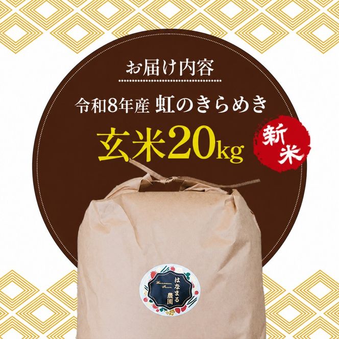 米 お米 虹のきらめき 令和8年産 20kg 玄米 大粒 もっちり 粘り 甘み 食べ応え おにぎり ご飯 主食 にじのきらめき ライス 食卓 家庭用 自宅用 お取り寄せ はなまる農園 香川県 東かがわ市46312770◆ 