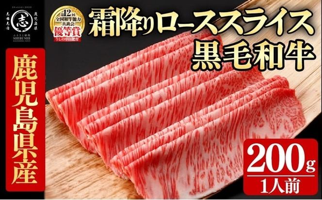 鹿児島県産黒毛和牛すき焼き肉霜降りローススライス(1人前200g/200g×1P) a8-092