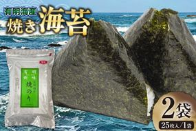 焼き海苔 有明海産 2切 25枚入 2袋 計50枚 [木村食品 福岡県 宇美町 um40beg040010] 有明 のり 福岡有明のり 福岡有明海苔 有明海苔 有明産 焼のり 焼海苔 おにぎり おむすび