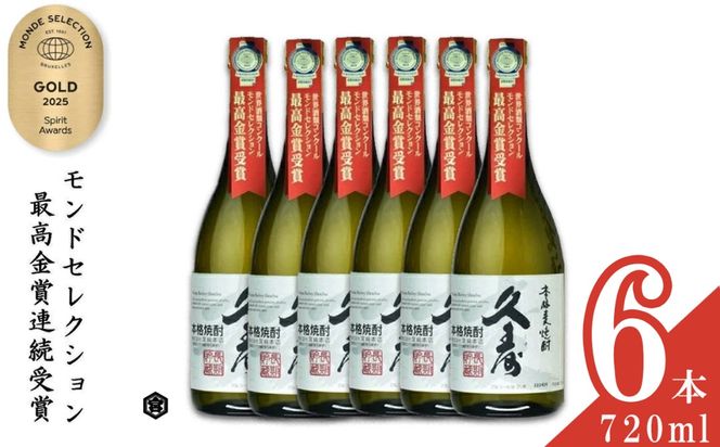 美し国三重の本格麦焼酎金選久寿(クス）白札25度 720ml×6本セット【モンドセレクション世界酒類コンクール１７年連続金賞】焼酎 鈴鹿山系伏流水使用 樫樽長期熟成 美味し国三重の本格麦焼酎 25度 酒 母の日 父の日 敬老の日 ギフト ゴルフコンペ賞品 焼ちゅう 上質 美味しい おいしい 有名 本格 お湯割り 水割り 三重県 四日市市 ふるさと納税