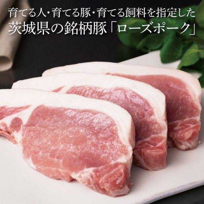 【茨城県共通返礼品】茨城県産銘柄豚ローズポークロース切り身 約1kg｜肉 お肉 豚肉 ローズポーク ロース 切り身 とんかつ 茨城県 行方市(EU-20)