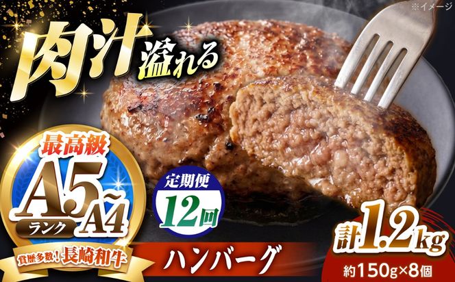 【12回定期便】長崎和牛 ハンバーグ 150g×8個 / A4 A5 冷凍 和牛 牛肉 ハンバーグ / 南島原市 / KRAZY MEAT[SHF057]