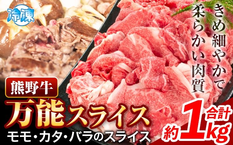 熊野牛万能スライス モモ カタ バラ 計1kg 株式会社Meat Factory[30日以内に出荷予定(土日祝除く)]和歌山県 日高川町 送料無料 牛肉 肉 スライス 冷凍---wshg_fmfy6_30d_24_20000_1kg---