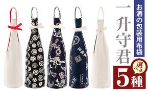 a518 焼酎などお酒の包装用布袋！一升瓶用「一升守君」選べる5種！1800mlの焼酎瓶がおしゃれに持ち運びできる丈夫で便利な布袋【さつま縫房＆キッチンヌーボー】