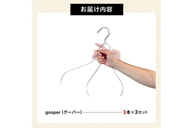 ステンレスハンガー「gooper（グーパー）」【0007-014】