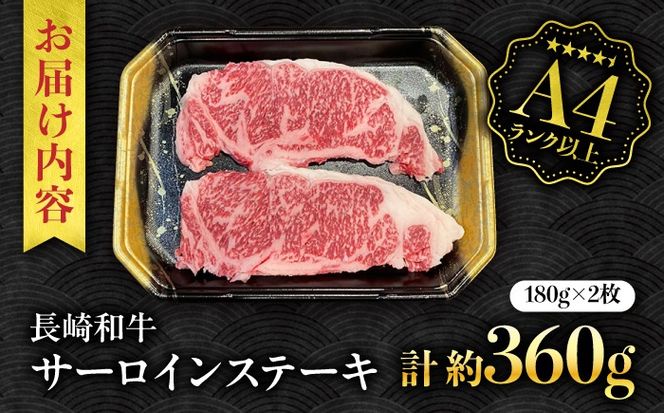 【A4ランク以上】長崎和牛 サーロインステーキ 360g（180g×2枚）/ 和牛 にく 牛肉 サーロイン 国産 真空 / 南島原市 / ミカド観光センター[SEC004]