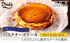 【ダニエルズ】バスクチーズケーキ 5号サイズ 4人～6人分｜京都 イタリアン 人気店 チーズケーキ［ 国内製造のナチュラルチーズ 濃厚チーズケーキ なめらかでクリーミー 人気 おすすめ スイーツ ケーキ グルメ ギフト プレゼント お取り寄せ 通販 送料無料 ふるさと納税 ］ 261009_A-AAE008VC01