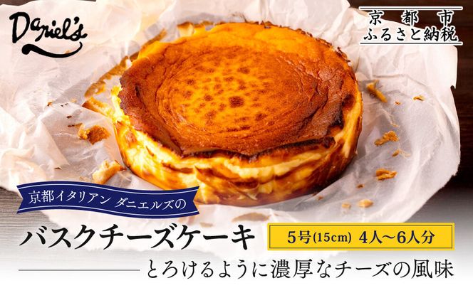 【ダニエルズ】バスクチーズケーキ 5号サイズ 4人～6人分｜京都 イタリアン 人気店 チーズケーキ［ 国内製造のナチュラルチーズ 濃厚チーズケーキ なめらかでクリーミー 人気 おすすめ スイーツ ケーキ グルメ ギフト プレゼント お取り寄せ 通販 送料無料 ふるさと納税 ］ 261009_A-AAE008VC01