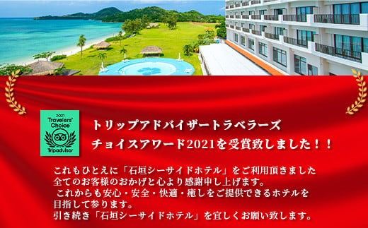 石垣シーサイドホテル 一泊朝食付 ペア宿泊券 【 宿泊券 国内旅行 リゾート ホテル 旅 旅行 沖縄県 石垣市 観光 観光地応援 チケット ペア 朝食付 】IS-9