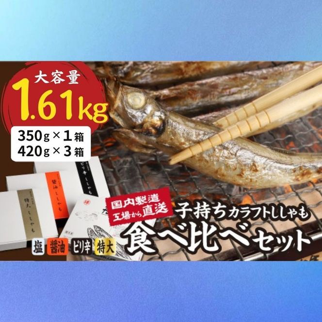 国内加工　ししゃも食べ比べセット　-[G509]