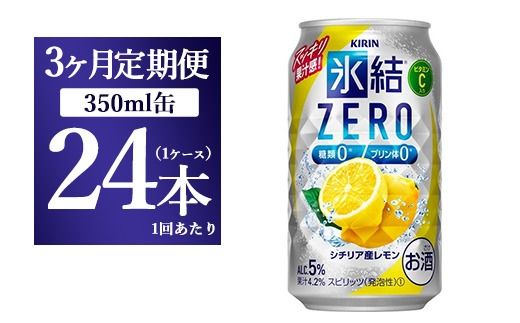 【3ヵ月定期便】キリン 氷結ZERO シチリア産レモン 350ml 1ケース（24本）【お酒　チューハイ】