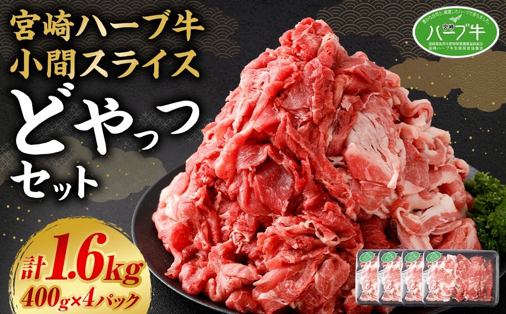 [宮崎ハーブ牛 小間スライスどやっつセット1.6kg(400g×4)]入金確認後、翌月末迄に順次出荷[c034_fw_x4]