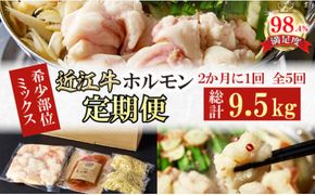 【定期便】定期便　希少近江牛ホルモン＆ミックスホルモン1.9ｋｇ　5回【FO57W】（国産牛　和牛　ブランド牛　ブランド和牛　黒毛和牛　牛肉　肉　高級　人気　おすすめ　神戸牛　松阪牛 に並ぶ 日本三大和牛 近江牛）