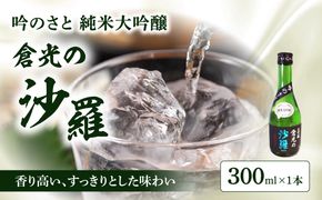 【H02016】 吟のさと 純米大吟醸 倉光の沙羅 300ml