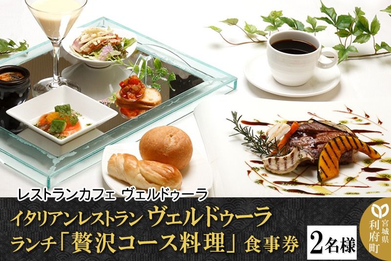 イタリアンレストラン ヴェルドゥーラ ランチ「贅沢コース料理」食事券 2名様分 [大人の隠れ家]|06_rvd-020201