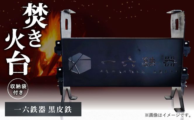 焚き火台 「一六鉄器 黒皮鉄」 組み立て式 収納袋つき アウドドア