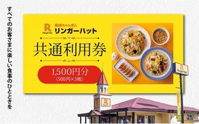 A7エリア限定 リンガーハット グループ 共通 利用券　1500円（500円×3枚）