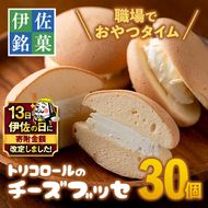 A2-09 【伊佐の日・寄附額改定】伊佐銘菓！トリコロールのチーズブッセ(30個) 職場のおやつタイムに！ブッセに虜(とりこ) お菓子 洋菓子 スイーツ おやつ 冷凍 冷凍便【ケーキハウストリコロール】