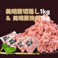 DH-2 【美明豚】切落し（500g×2）＆挽肉（500g×2）計2kg