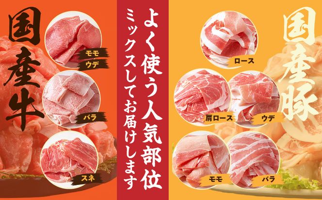 【訳あり】国産牛・豚切り落とし 部位ミックス2.1kg_25-030 