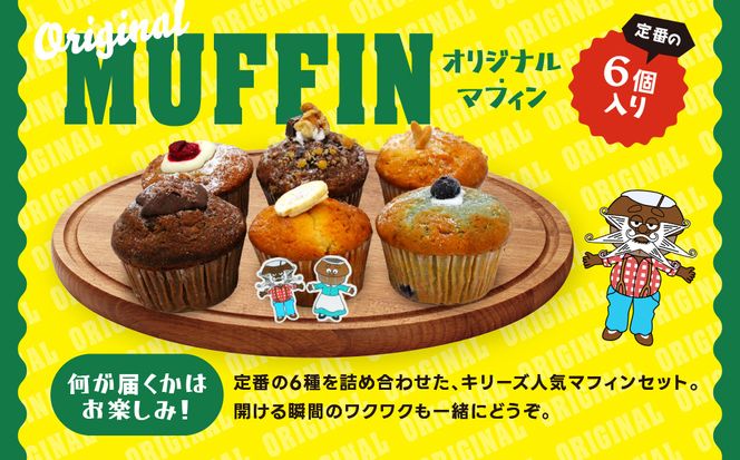 【Kiry’s Muffin Shop】食べる海外旅行! オーストラリアン・マフィン6個セット｜京都 マフィン専門店 しっとり感 ビッグサイズ 人気［ キリーさんのオリジナルマフィン 詰め合わせ 本場 おしゃれ 食べ応え 人気 おすすめ スイーツ お菓子 朝食 おやつ ギフト プレゼント お取り寄せ 通販 送料無料 ふるさと納税 ］ 261009_A-ABG001