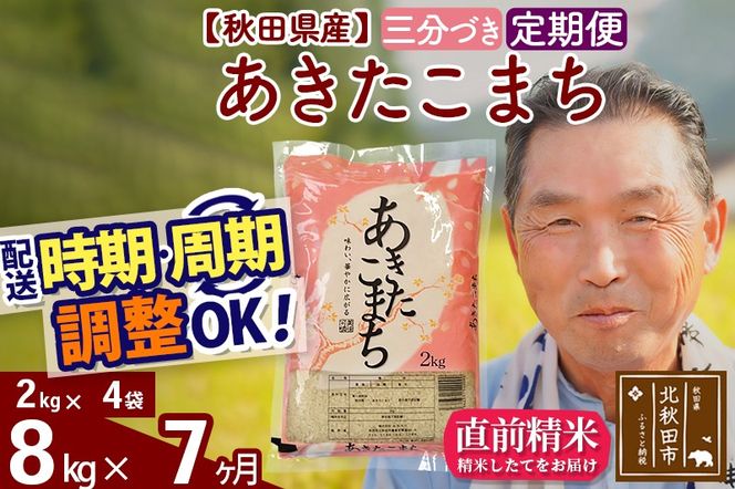 ※令和6年産 新米※《定期便7ヶ月》秋田県産 あきたこまち 8kg【3分づき】(2kg小分け袋) 2024年産 お届け時期選べる お届け周期調整可能 隔月に調整OK お米 おおもり|oomr-50507