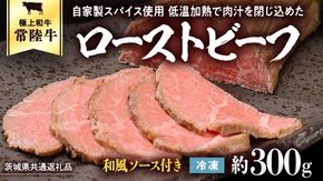 【茨城県共通返礼品】常陸牛 ローストビーフ 約300g 和風ソース付き [AU016ya]