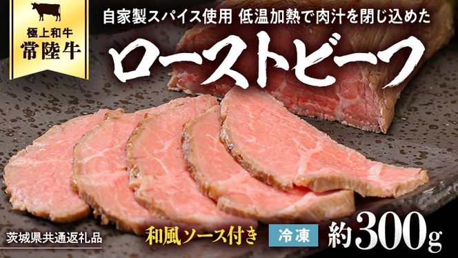 【茨城県共通返礼品】常陸牛 ローストビーフ 約300g 和風ソース付き [AU016ya]