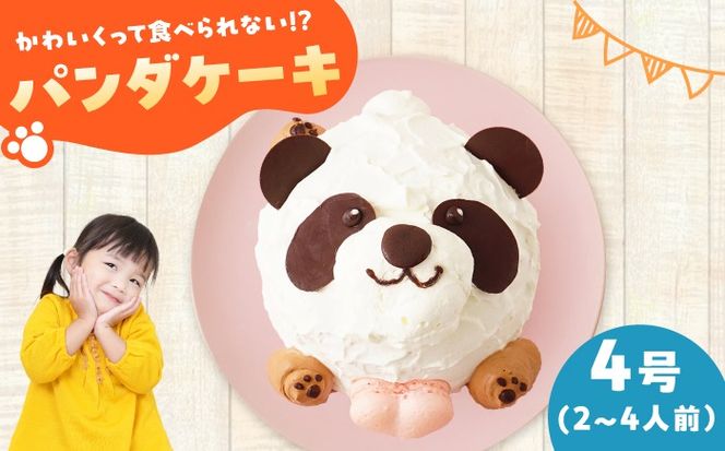 ケーキ パンダケーキ 4号 スイーツ ケーキ ホールケーキ 愛西市 / スイーツカフェハル[AEDP009]