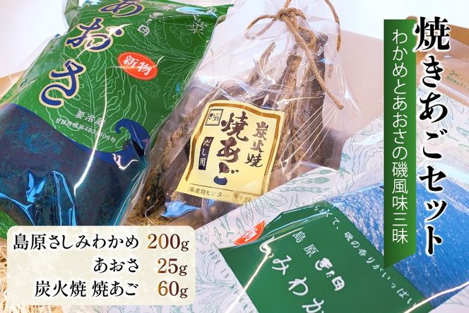 FE057 島原発！ わかめとあおさの磯風味三昧！ 焼きあごセット[わかめ あおさ 焼きあご 詰め合わせ 北田物産 長崎県 島原市]