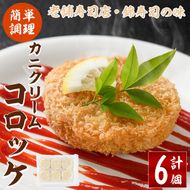 錦のカニクリームコロッケ(計6個) 蟹 かに 惣菜 おかず 揚げ物 コロッケ お弁当 揚げるだけ 簡単 調理 冷凍 大分県 佐伯市【HF03】【錦寿司】