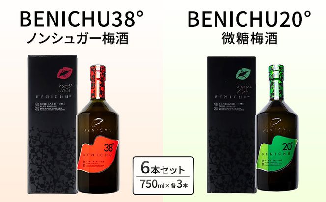 父の日 甘くない梅酒BENICHU飲み比べセット（無糖と微糖）750ml×3本ずつ