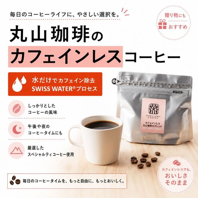 デカフェ コーヒー 丸山珈琲 ドリップバッグ カフェインレスコーヒー 3種セット (60個：20個×3種) 深煎り 中煎り コク深