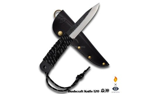 Bushcraft knife 120 炎神 究極キャンパーナイフ