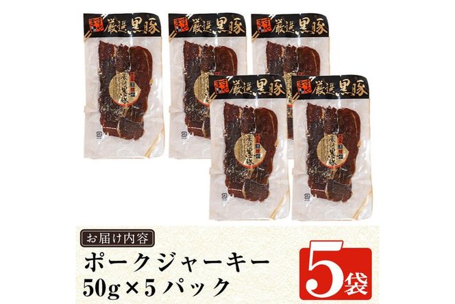 a310 鹿児島黒豚「短鼻豚」無添加ポークジャーキー5パック(各50g)【鹿児島ますや】姶良市 国産 黒豚 モモ肉 豚肉 ジャーキー 無添加 おつまみ