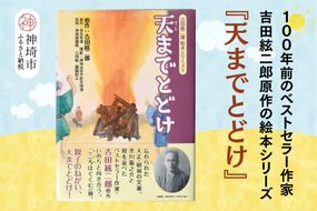 吉田絃二郎 絵本シリーズ5『天までとどけ』【芥川龍之介 原作 再構成 挿絵 学生 幸福感 愛情 文豪 小説家 随筆家 佐賀県 教育】(H125105)