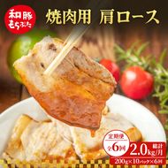 【定期便 6回】焼肉用 肩ロース しょうが焼き 200g×10 (2kg) 豚肉